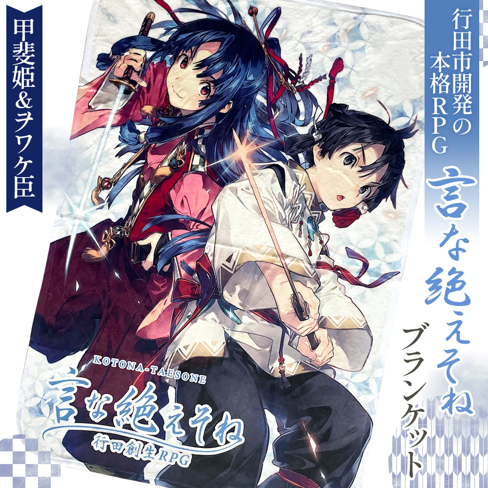 言な絶えそねブランケット(甲斐姫&ヲワケ臣)埼玉県行田市12000雑貨・日用品寝具・タオル