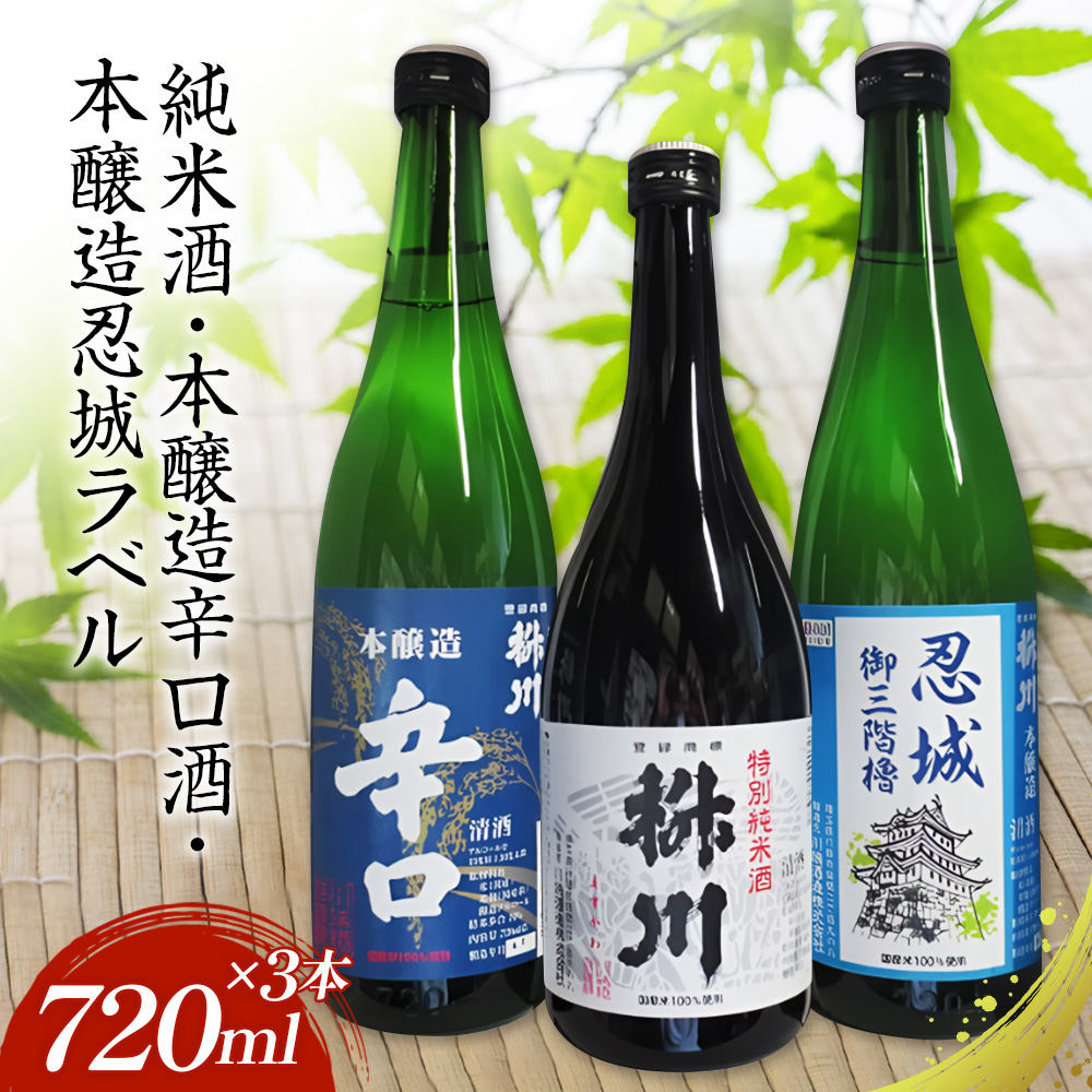 清酒 桝川 純米・本醸造 720ml 3本セット埼玉県行田市13000酒・アルコール日本酒