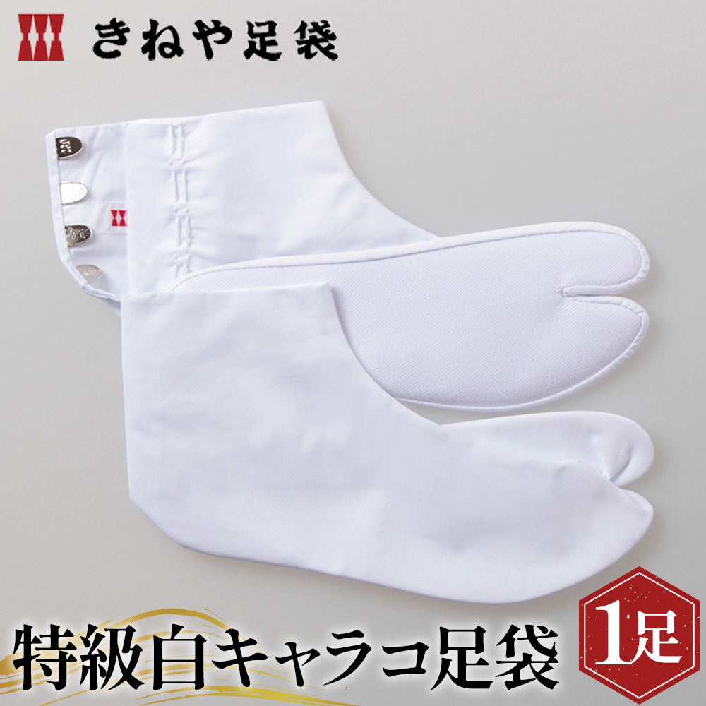 特級白キャラコ足袋 4枚コハゼ 中型 21.0cm埼玉県行田市12000衣類・装飾品・工芸品靴・履物
