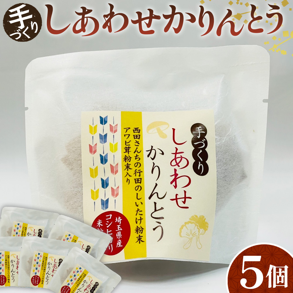 手づくりしあわせかりんとう 5個入埼玉県行田市6000菓子・スイーツその他 和菓子