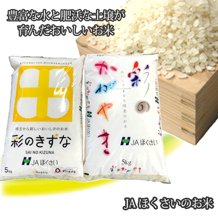 行田市産「彩のかがやき」「彩のきずな」 精米10kg(各5kg)埼玉県行田市26000米・パン白米