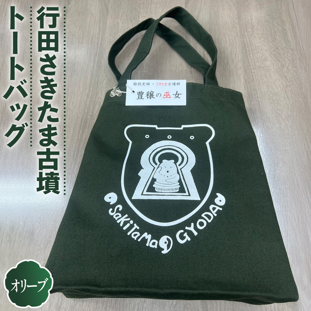 行田さきたま古墳「豊穣の巫女」トートバッグ(オリーブ色)埼玉県行田市12000衣類・装飾品・工芸品鞄・バッグ