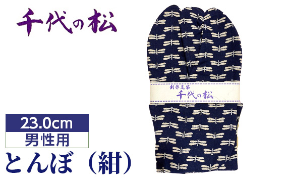 とんぼ(紺)(男性用:23.0cm)埼玉県行田市11000衣類・装飾品・工芸品靴・履物