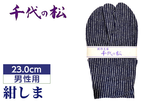 紺しま(男性用:23.0cm)埼玉県行田市11000衣類・装飾品・工芸品靴・履物