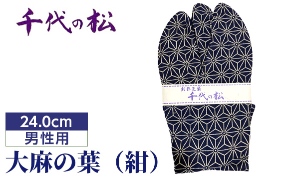 大麻の葉(紺)(男性用:24.0cm)埼玉県行田市11000衣類・装飾品・工芸品靴・履物