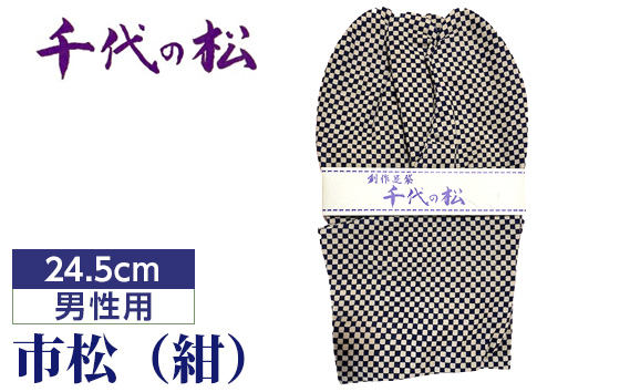 市松(紺)(男性用:24.5cm)埼玉県行田市11000衣類・装飾品・工芸品靴・履物