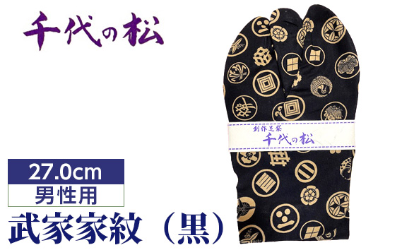 武家家紋(黒)(男性用:27.0cm)埼玉県行田市11000衣類・装飾品・工芸品靴・履物