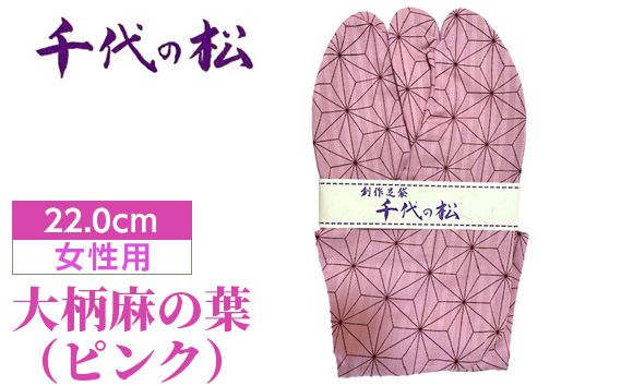 大柄麻の葉(ピンク)(女性用:22.0cm)埼玉県行田市11000衣類・装飾品・工芸品靴・履物