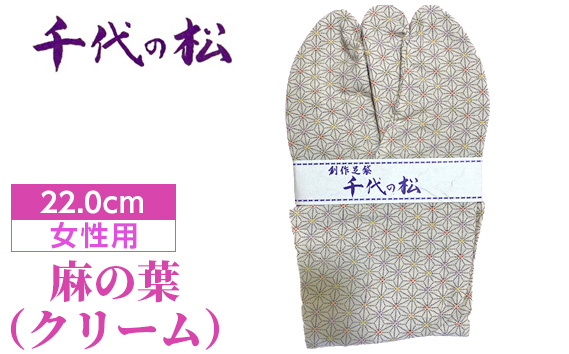 麻の葉(クリーム)(女性用:22.0cm)埼玉県行田市11000衣類・装飾品・工芸品靴・履物