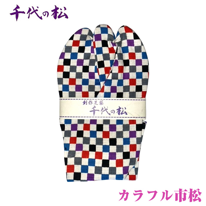 カラフル市松(女性用:23.5cm)埼玉県行田市11000衣類・装飾品・工芸品その他 装飾品・工芸品