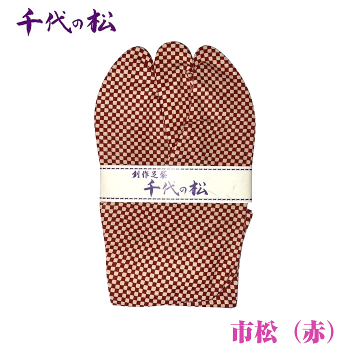 市松(赤)(女性用:23.5cm)埼玉県行田市11000衣類・装飾品・工芸品その他 装飾品・工芸品