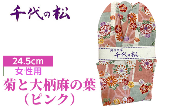 菊と大柄麻の葉(ピンク)(女性用:24.5cm)埼玉県行田市11000衣類・装飾品・工芸品靴・履物