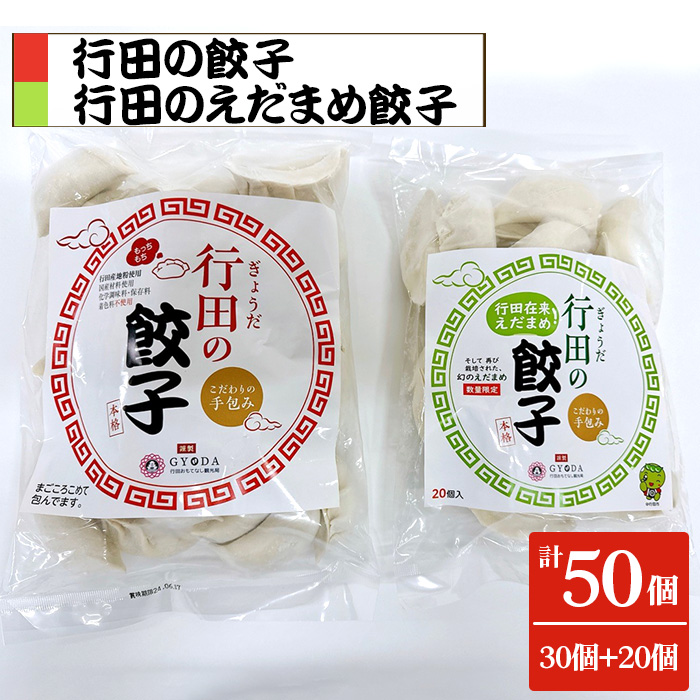 餃子セット(行田のえだまめ餃子・行田の餃子)各1袋埼玉県行田市11000鍋セット・総菜・加工食品その他 鍋セット・総菜・加工食品