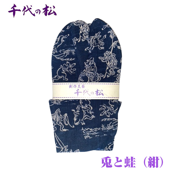 兎と蛙(紺)(男女兼用:26.0cm)埼玉県行田市12000衣類・装飾品・工芸品その他 装飾品・工芸品