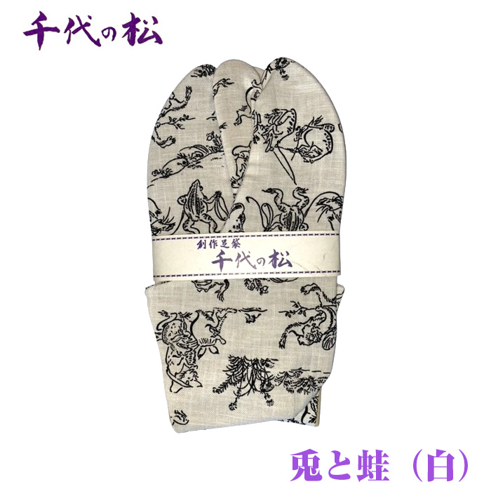 兎と蛙(白)(男女兼用:28.0cm)埼玉県行田市12000衣類・装飾品・工芸品その他 装飾品・工芸品