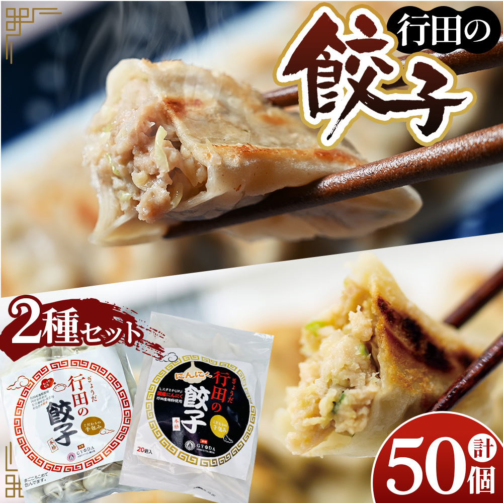 餃子セット(行田の餃子・行田のにんにく餃子)各1袋埼玉県行田市10000鍋セット・総菜・加工食品総菜