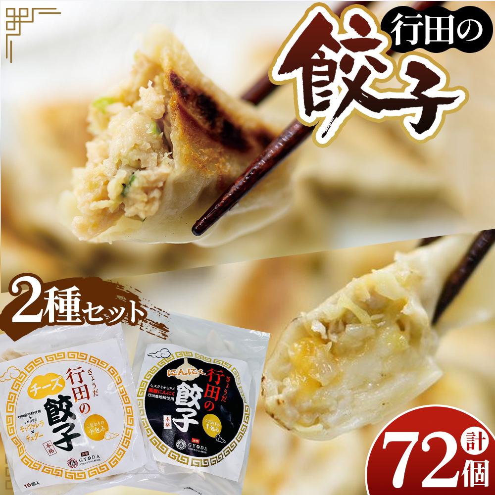 餃子セット(行田のチーズ餃子・行田のにんにく餃子)各2袋埼玉県行田市18000鍋セット・総菜・加工食品総菜