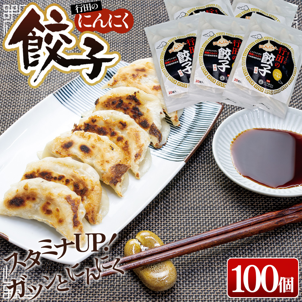 行田のにんにく餃子 5袋セット埼玉県行田市20000鍋セット・総菜・加工食品総菜