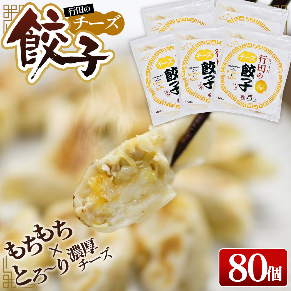 行田のチーズ餃子 5袋セット埼玉県行田市26000鍋セット・総菜・加工食品総菜