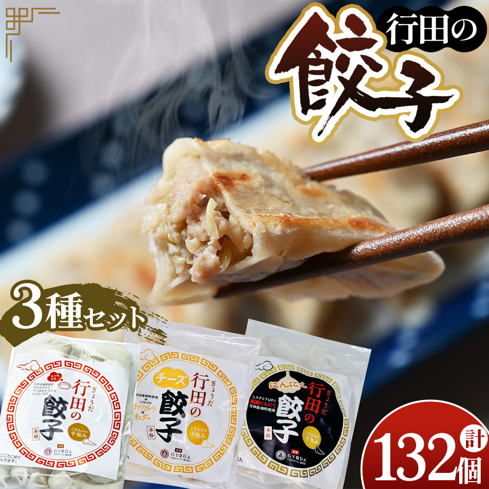 人気の定番「行田の餃子」3種セット 各2袋埼玉県行田市27000鍋セット・総菜・加工食品総菜