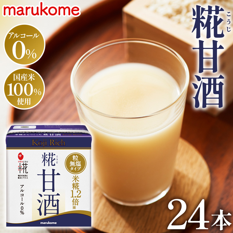 マルコメ プラス糀 糀甘酒LLリッチ粒 130ml 紙パック 24本埼玉県行田市17000お茶・飲料その他 お茶・飲料
