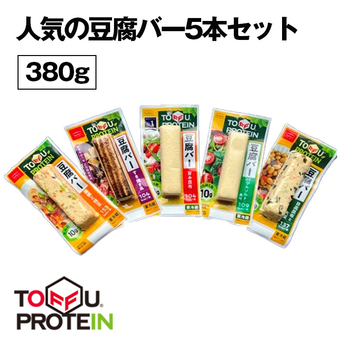 人気の豆腐バーセット380g埼玉県行田市5000鍋セット・総菜・加工食品その他 鍋セット・総菜・加工食品