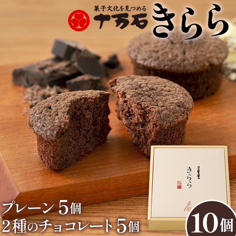 きらら2種のチョコレート 10個入埼玉県行田市11000菓子・スイーツ焼き菓子