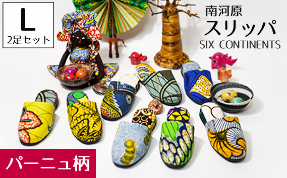 南河原スリッパ SIX CONTINENTS Lサイズ 2足セット(パーニュ柄)埼玉県行田市29000衣類・装飾品・工芸品靴・履物