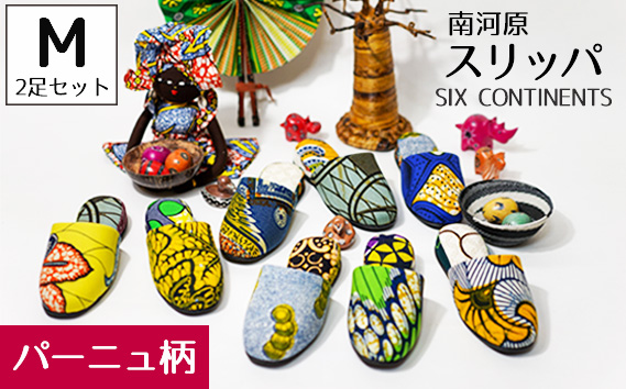 南河原スリッパ SIX CONTINENTS Mサイズ 2足セット(パーニュ柄)埼玉県行田市29000衣類・装飾品・工芸品靴・履物