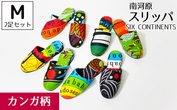 南河原スリッパ SIX CONTINENTS Mサイズ 2足セット(カンガ柄)埼玉県行田市29000衣類・装飾品・工芸品靴・履物
