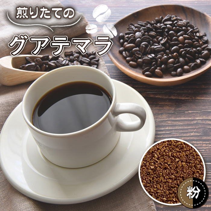 自家焙煎珈琲 リッチセット ブラジルサントスNo.2/グアテマラSHB(粉 ドリップ)埼玉県行田市11000お茶・飲料コーヒー・紅茶