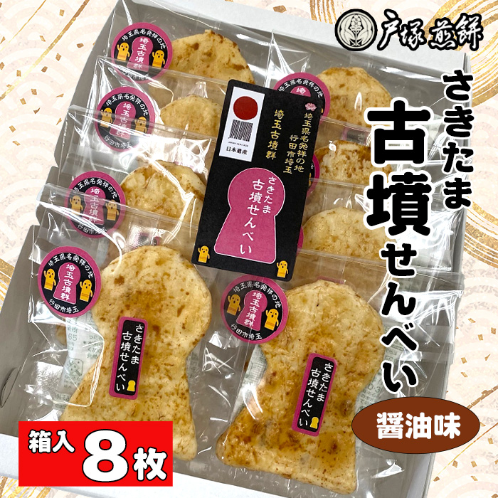 日本遺産 埼玉古墳群 さきたま古墳せんべい 8袋 箱入埼玉県行田市7000菓子・スイーツ煎餅・おかき