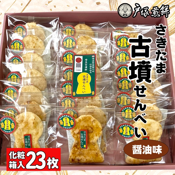 日本遺産 埼玉古墳群 さきたま古墳せんべい 23袋 化粧箱入埼玉県行田市14000菓子・スイーツ煎餅・おかき