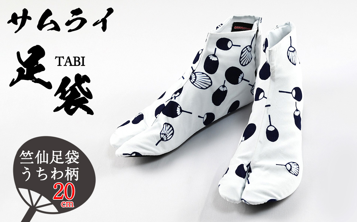 「SAMURAITABI」竺仙足袋 うちわ柄(20cm)埼玉県行田市24000衣類・装飾品・工芸品靴・履物