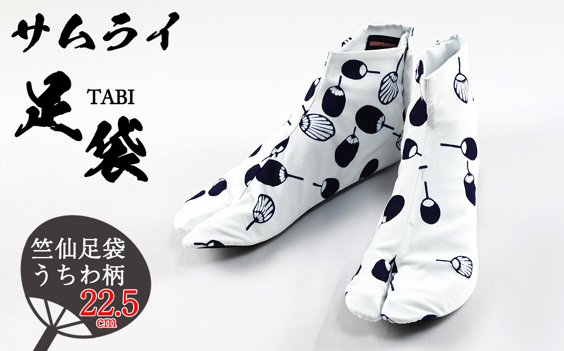 「SAMURAITABI」竺仙足袋 うちわ柄(22.5cm)埼玉県行田市24000衣類・装飾品・工芸品靴・履物