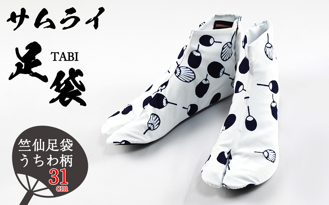 「SAMURAITABI」竺仙足袋 うちわ柄(31cm)埼玉県行田市24000衣類・装飾品・工芸品靴・履物