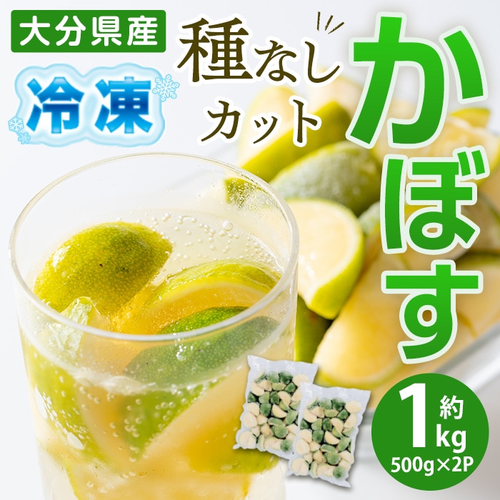 大分県産 冷凍 種なし カット かぼす (1kg・500g×2袋) カボス 香母酢 柑橘 冷凍 大分県産 大分県 佐伯市【AB220】【柳井商店】 |  大分県佐伯市 | JRE MALLふるさと納税