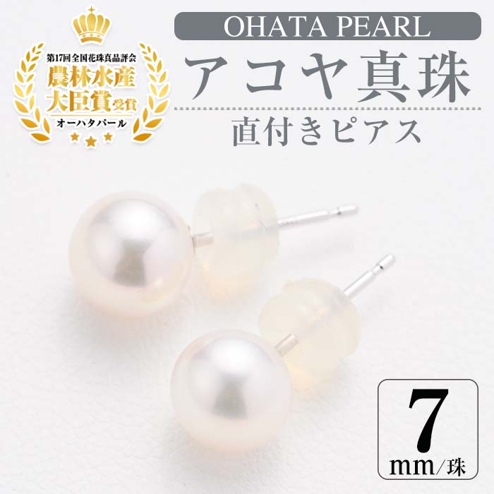 アコヤ真珠 直付き ピアス (7mm・K14WG) 【AF19】【(有)オーハタパール ...