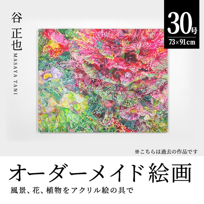 谷正也 オーダーメイド 絵画 (F30号・縦73cm×横91cm×厚さ3cm) 風景 花 植物 絵画 アクリル画 抽象画 アート オリジナル 1点もの  インテリア 大分県 佐伯市 【EP01】【谷事務所】 | 大分県佐伯市 | JRE MALLふるさと納税