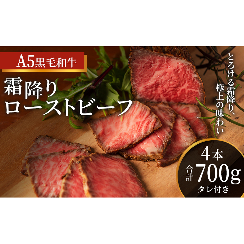 ローストビーフ 4本 計700g 黒毛和牛 A5 高級 和牛 霜降り 希少部位 牛肉 牛 肉 お肉 美味しい 霜降り肉 小分け 個包装 ギフト プレゼント 贈答 贈答品 おかず 惣菜 ソース 付き 冷凍 冷凍配送