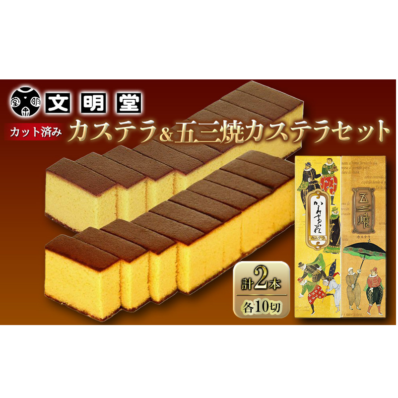 カステラ 文明堂 かすてら 五三焼きカステラ 各1本 2本 セット 1本10切れ×2本 詰め合わせ デザート スイーツ お菓子 ギフト 和菓子 贈答用 和三盆 ざらめ 五三焼カステラ 兵庫県稲美町14000菓