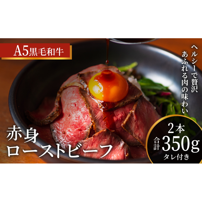 ローストビーフ 2本 計350g 黒毛和牛 A5 赤身 高級 和牛 牛肉 牛 肉 お肉 美味しい 小分け 個包装 ギフト プレゼント 贈答 贈答品 おかず 惣菜 ソース 付き 冷凍 冷凍配送 兵庫 兵庫県 稲美町兵