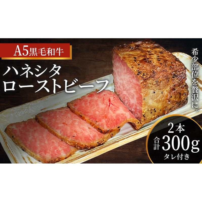 ローストビーフ 2本 計300g 黒毛和牛 A5 希少部位 ハネシタ ザブトン 高級 和牛 牛肉 牛 肉 お肉 美味しい 小分け 個包装 ギフト プレゼント 贈答 贈答品 おかず 惣菜 ソース 付き 冷凍 冷凍配送