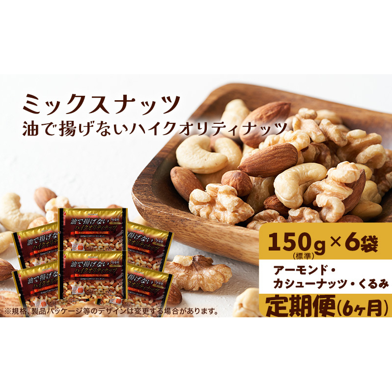 ナッツ ミックスナッツ 定期便 6ヵ月 油で揚げないハイクオリティナッツ 標準900g (標準150g×6袋) 有馬芳香堂 塩味 アーモンド カシューナッツ くるみ 化学調味料無添加 ノンフライ うす塩 お