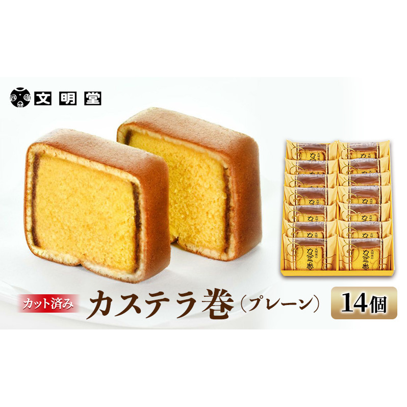 文明堂 カステラ巻 プレーン 14個 セット 詰め合わせ カステラ カステラ巻き 個包装 小分け 和菓子 焼菓子 焼き菓子 お菓子 菓子 おやつ デザート スイーツ 文明堂カステラ ギフト 贈り物 プ