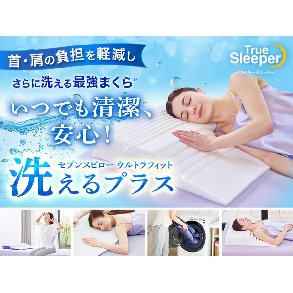 トゥルースリーパー セブンスピロー ウルトラフィット〜洗えるプラス〜 シングルサイズ 寝具 枕 まくら ピロー 低反発 体圧分散 睡眠 快眠 安眠 仰向け 横向き 洗える 清潔兵庫県稲美町6