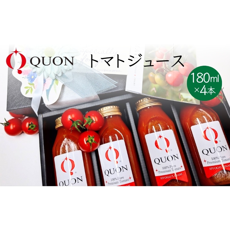 QUON g}gW[X 180ml×4{[ Â g}g  ؃W[X W[X ]Ɍ14000Eʏ`E؈