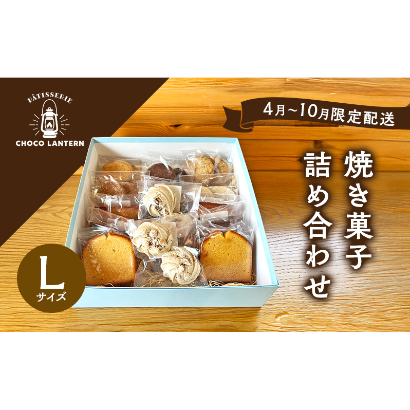 【4月〜10月限定配送】焼き菓子詰め合わせ Lサイズ(10種15個入) 焼き菓子 詰め合わせ ※11月〜3月出荷不可兵庫県稲美町17000菓子・スイーツ