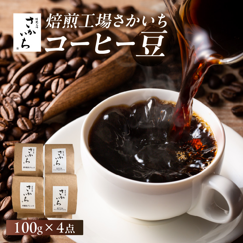【焙煎工場さかいち】コーヒー豆4点セット東京都新宿区14000お茶・飲料コーヒー・紅茶
