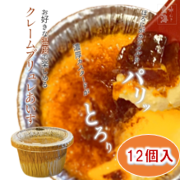 【玄海】クレームブリュレあいす【12個入】東京都新宿区20000菓子・スイーツアイス・ジェラート